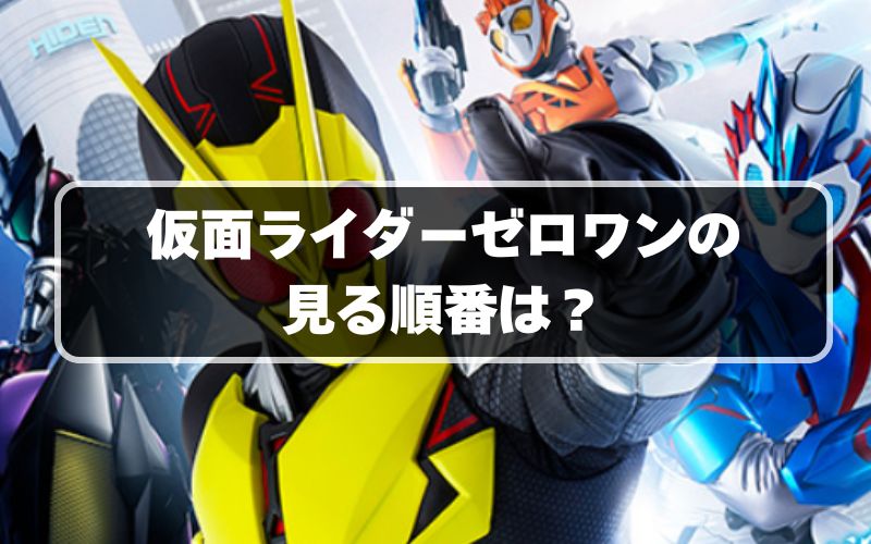 仮面ライダーゼロワンの見る順番は？