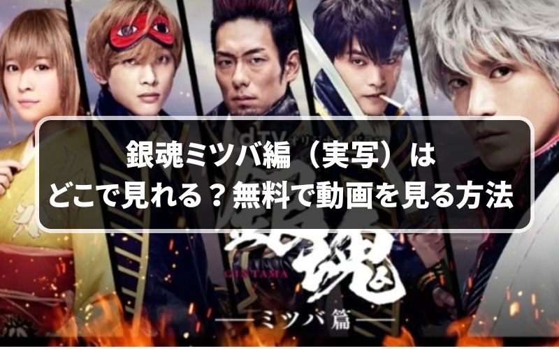 銀魂ミツバ編（実写ドラマ）はどこで見れる？無料で動画を見る方法 | 見るじゅん