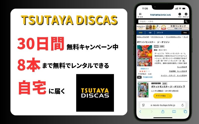 TSUTAYA DISCAS 詳細画面