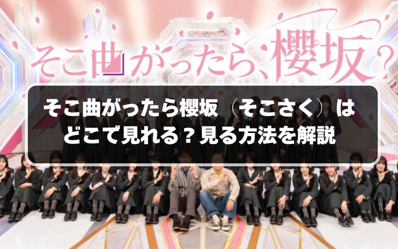 そこ曲がったら櫻坂（そこさく）はどこで見れる？見る方法を解説