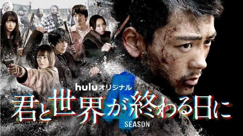 君と世界が終わる日にSeason4