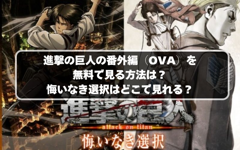 進撃の巨人の番外編（OVA）を無料で見る方法は？悔いなき選択はどこで見れる？