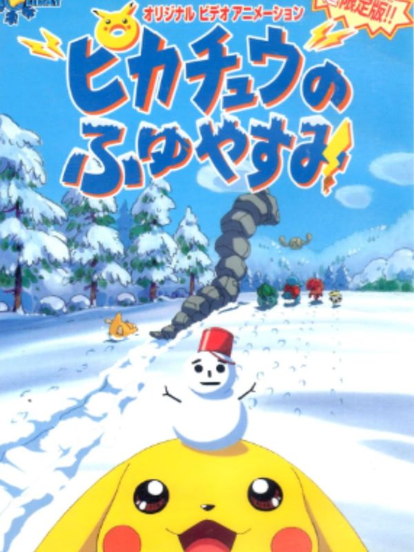 ポケモン「ピカチュウのふゆやすみ」シリーズはどこで見れる？配信先は 
