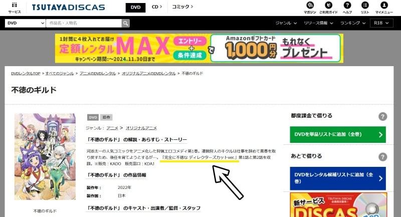 TSUTAYA DISCAS公式 不徳のギルド