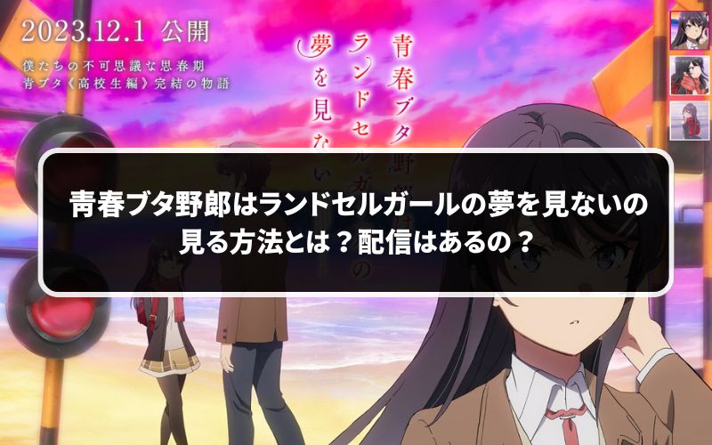 「青春ブタ野郎はランドセルガールの夢を見ない」を見る方法は？配信はある？