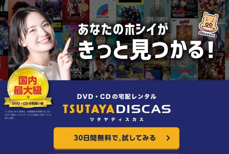 TSUTAYA DISCAS公式画面